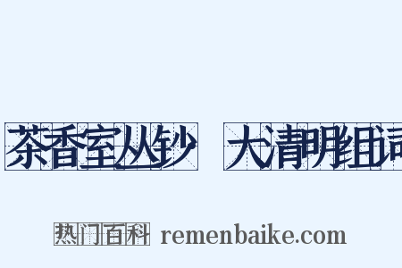 茶香室丛钞·大清明组词是什么意思的图片